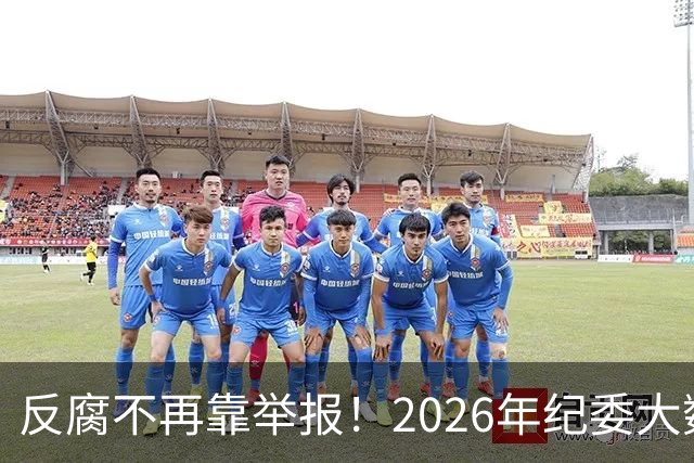 反腐不再靠举报！2026年纪委大数据这样“揪”出腐败