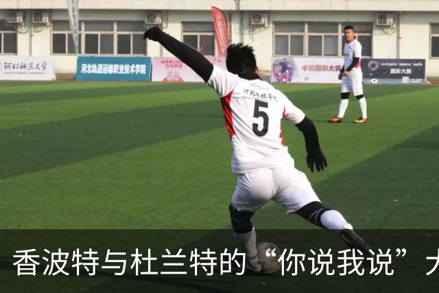 香波特与杜兰特的“你说我说”大戏，真是个小心眼！